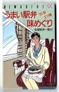 うまい駅弁味めぐり : 197駅320種