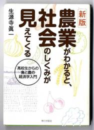 【新版】農業がわかると社会のしくみが見えてくる～高校生からの食と農の経済学入門