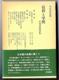 信仰と学問 : 未発表講演集
