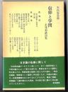 信仰と学問 : 未発表講演集