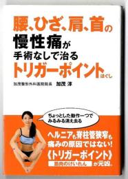 腰、ひざ、肩、首の慢性痛が手術なしで治るトリガーポイントほぐし