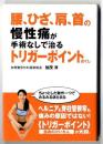 腰、ひざ、肩、首の慢性痛が手術なしで治るトリガーポイントほぐし