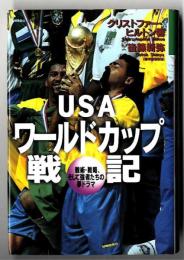 USAワールド・カップ戦記 : 戦術・戦略、そして強者たちの夢ドラマ