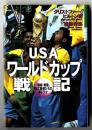 USAワールド・カップ戦記 : 戦術・戦略、そして強者たちの夢ドラマ