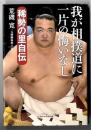 我が相撲道に一片の悔いなし : 稀勢の里自伝