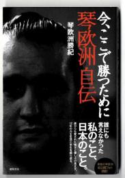 今、ここで勝つために～琴欧州自伝