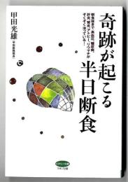 奇跡が起こる半日断食