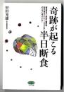 奇跡が起こる半日断食