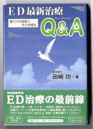 ED最新治療Q & A : 喜びの体験談とその治療法