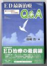 ED最新治療Q & A : 喜びの体験談とその治療法