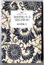 「おかげまいり」と「ええじゃないか」