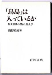 「鳥島」は入っているか : 歴史意識の現在と歴史学
