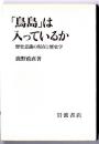 「鳥島」は入っているか : 歴史意識の現在と歴史学