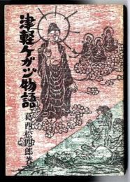 津軽ケガジ物語