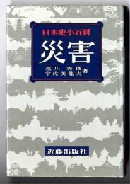 【災害】 日本史小百科