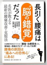 長引く腰痛は”脳の錯覚”だった～名医が教える最新の腰痛改善・克服法
