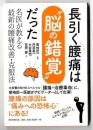 長引く腰痛は”脳の錯覚”だった～名医が教える最新の腰痛改善・克服法
