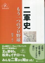 二軍史 もう一つのプロ野球 (野球雲叢書) 