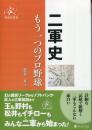 二軍史 もう一つのプロ野球 (野球雲叢書) 