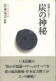 炭の神秘 : 炭博士にきく