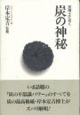 炭の神秘 : 炭博士にきく