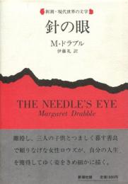 針の眼