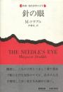 針の眼