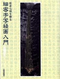 細密字写経画入門 : 般若心経を観る