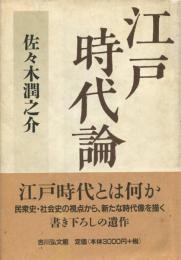 江戸時代論