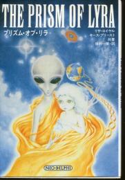 プリズム・オブ・リラ : 銀河系宇宙種族の起源を求めて