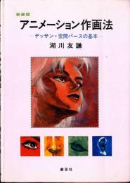 アニメーション作画法 : デッサン・空間パースの基本
