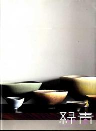 ミッドセンチュリー 北欧の器 : 緑青ROKUSHO