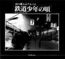 鉄道少年の頃 : 山口雅人のアルバム