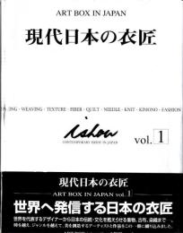 現代日本の衣匠