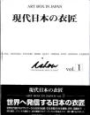 現代日本の衣匠