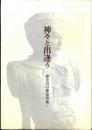 神々と出逢う : 神奈川の神道美術 : 神奈川県神社庁設立六十周年記念特別展
