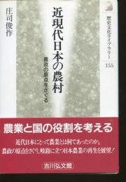 近現代日本の農村 : 農政の原点をさぐる