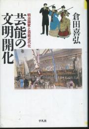 芸能の文明開化 : 明治国家と芸能近代化