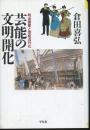 芸能の文明開化 : 明治国家と芸能近代化