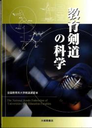 教育剣道の科学