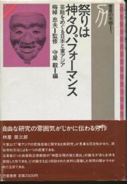 祭りは神々のパフォーマンス : 芸能をめぐる日本と東アジア
