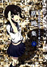 アニメ「艦隊これくしょん -艦これ-」原画集 （上）