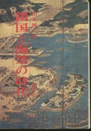 鎖国と海禁の時代