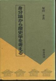 身分論から歴史学を考える