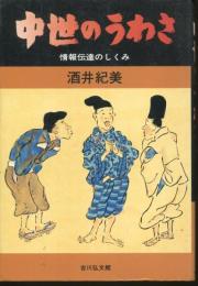 中世のうわさ : 情報伝達のしくみ
