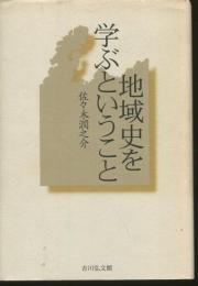 地域史を学ぶということ
