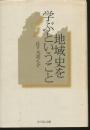 地域史を学ぶということ