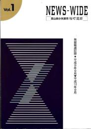 NEWS-WIDE Vol.1 富山県小矢部市　桜町遺跡　発掘報道日記　平成9年9月→平成10年9月
