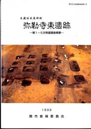 弥勒寺東遺跡 : 美濃国武義郡衙