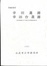 茨城県東村幸田遺跡幸田台遺跡 : 東台団地造成に伴う埋蔵文化財発掘調査報告書
